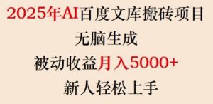 2025年AI百度文库搬砖项目,无脑生成,被动收益月入5k+,新人轻松上手-91创业项目库