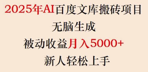 2025年AI百度文库搬砖项目,无脑生成,被动收益月入5k+,新人轻松上手-91创业项目库