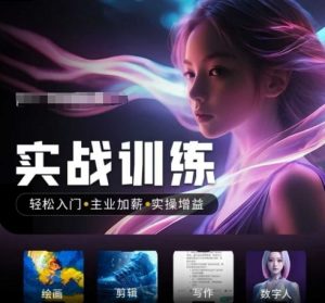 人工智能实战训练营，​轻松入门+主业加薪+实操增益，​普通人都要把握的风口机遇-91创业项目库