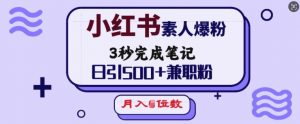 小红书素人爆粉,3秒完成笔记,日引500+兼职粉,月入5位数-91创业项目库