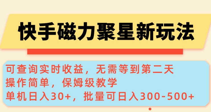 快手磁力新玩法,可查询实时收益,单机30+,批量可日入3到5张【揭秘】-91创业项目库