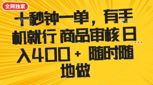 十秒钟一单 有手机就行 随时随地可以做的薅羊毛项目 单日收益400+-91创业项目库