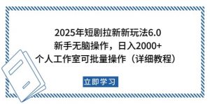 2025年短剧拉新新玩法，新手日入2000+，个人工作室可批量做【详细教程】-91创业项目库