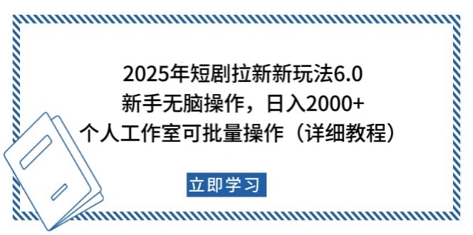 2025年短剧拉新新玩法，新手日入2000+，个人工作室可批量做【详细教程】-91创业项目库