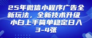 2025年微信小程序最新玩法纯小白易上手，稳定日入多张，技术全新升级【揭秘】-91创业项目库