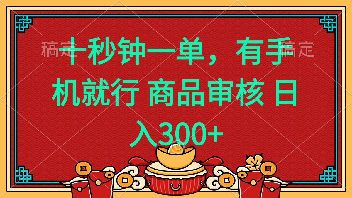 十秒钟一单 有手机就行 随时随地都能做的薅羊毛项目 日入400+-91创业项目库