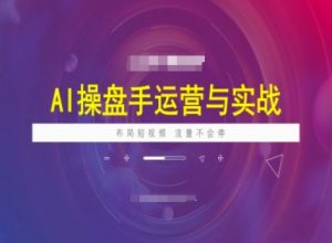 AI操盘手运营实战课程,布局短祝频,流量不会停-91创业项目库