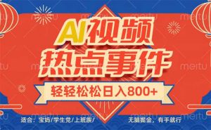 头条AI视频热点事件， 无脑掘金，有手就行，轻轻松松日入600+-91创业项目库