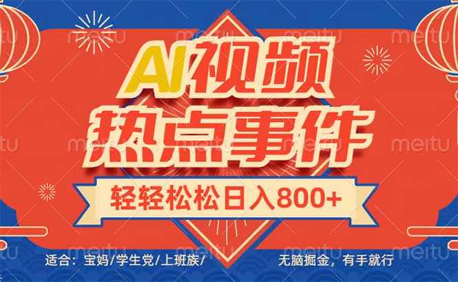 头条AI视频热点事件， 无脑掘金，有手就行，轻轻松松日入600+-91创业项目库