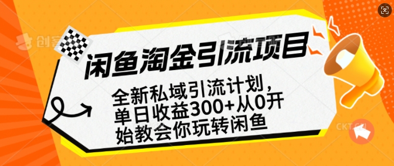 闲鱼淘金私域引流计划，从0开始玩转闲鱼，副业也可以挣到全职的工资-91创业项目库