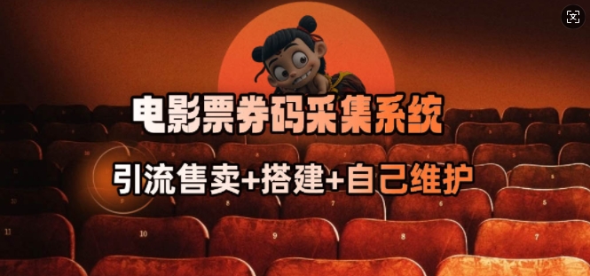 电影票券码采集系统_从商户放单转型做抢单达人-91创业项目库