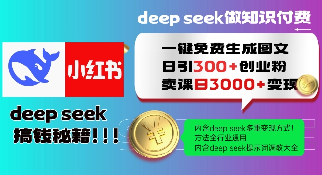 Deepseek一键免费生成小红书图文日引300+创业粉，日变现多张教程，方法全行业通用！-91创业项目库