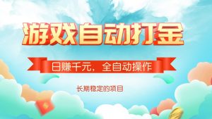 游戏自动打金，日赚千元，全自动操作-91创业项目库