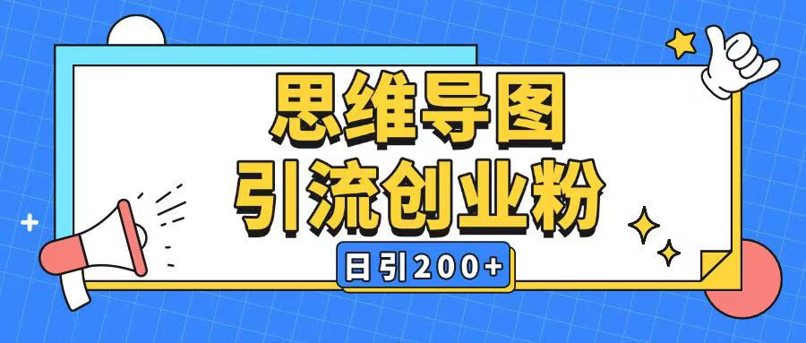 暴力引流全平台通用思维导图引流玩法ai一键生成日引200+-91创业项目库