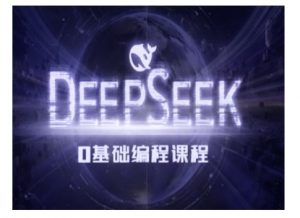 Deepseek零基础AI编程课-deepseek教程-91创业项目库