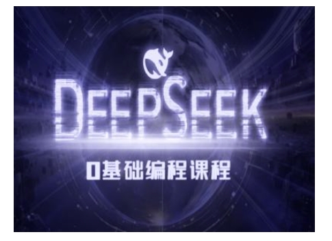 Deepseek零基础AI编程课-deepseek教程-91创业项目库