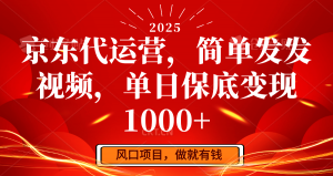 京东代运营，简单发发视频，单日保底变现1000+-91创业项目库