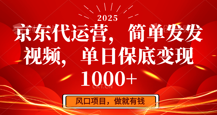 京东代运营，简单发发视频，单日保底变现1000+-91创业项目库