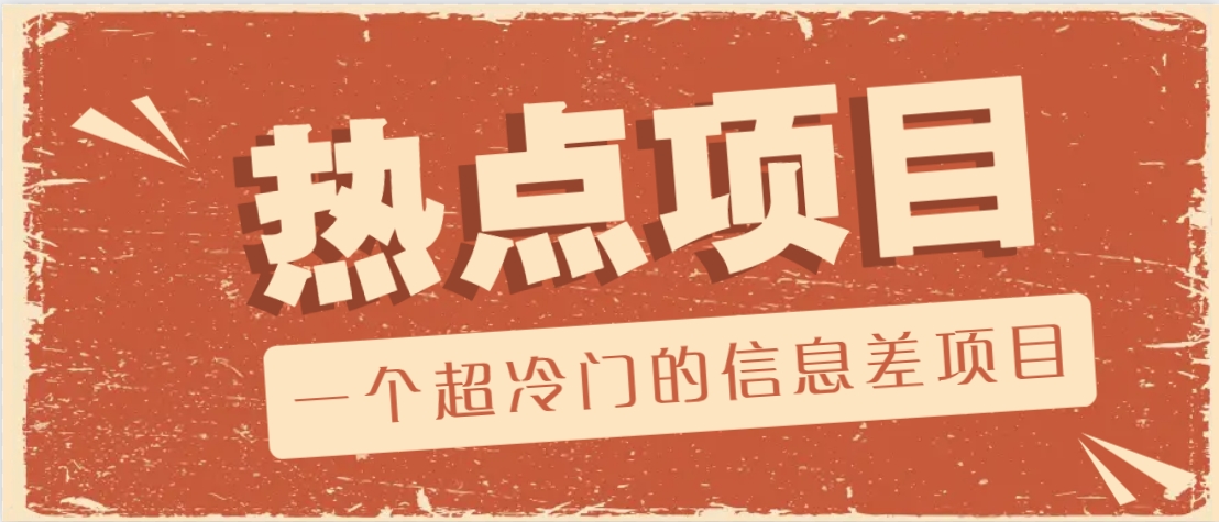 一个超冷门的信息差项目，出售各种协议模板，一个月收益竟高达20000+-91创业项目库
