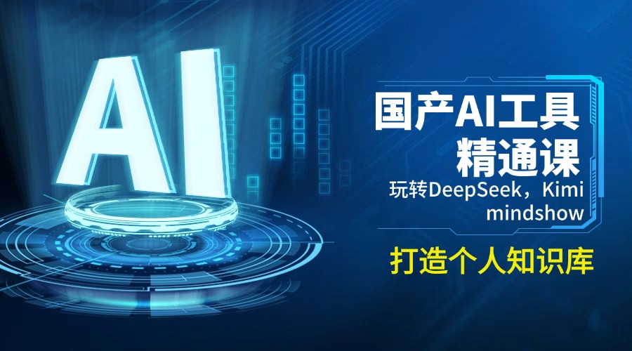 国产AI工具精通课,玩转DeepSeek,Kimi,mindshow,打造个人知识库-91创业项目库