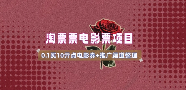 电影票无门槛券推广_0.1亓买10亓无门槛+渠道入口(v1.0版教程)-91创业项目库