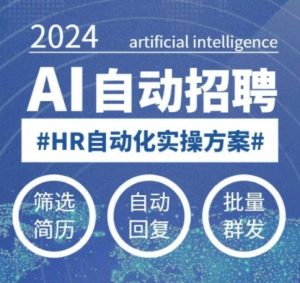 人人都可以学的AI自动化招聘课，0基础可学，人工智能自动招聘解放HR-91创业项目库