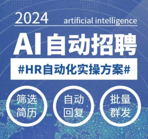 人人都可以学的AI自动化招聘课，0基础可学，人工智能自动招聘解放HR-91创业项目库