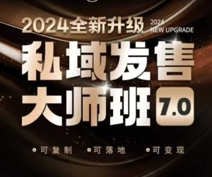 私域发售大师班7.0版，发售界鼻祖，又是一次升级迭代，从底层逻辑，到8大模型的细致落地讲解(录音)-91创业项目库