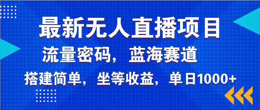 最新无人直播项目—美女电影游戏，轻松日入3000+，蓝海赛道流量密码，…-91创业项目库