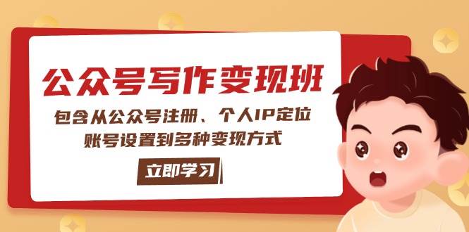 公众号变现班:包含从公众号注册、个人IP定位、账号设置到多种变现方式-91创业项目库