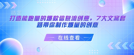 打造能跑量的爆款信息流创意,7大文案套路带你制作爆量的创意-91创业项目库
