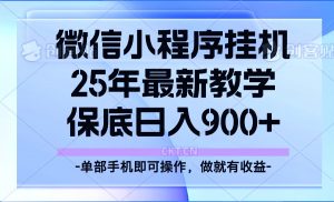 25年小程序挂机掘金最新教学，保底日入900+-91创业项目库