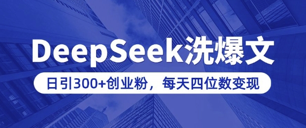 用DeepSeek洗公众号爆文，日引300+创业粉，做知识付费每天四位数变现(附详细实操教程)-91创业项目库