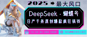 DeepSeek+蝴蝶号 中老年金主最爱 国学/心理学/养生/疗愈/情感/育儿/宠物各种赛道-91创业项目库
