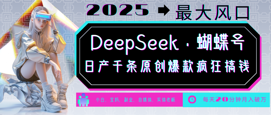 DeepSeek+蝴蝶号 中老年金主最爱 国学/心理学/养生/疗愈/情感/育儿/宠物各种赛道-91创业项目库
