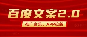 最新“百度文案”2.0推广音乐，2分钟一个作品，小白轻松上手-91创业项目库