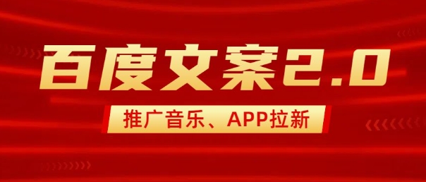 最新“百度文案”2.0推广音乐，2分钟一个作品，小白轻松上手-91创业项目库