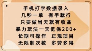 手机打字数据录入，几秒一单，有手就行，只要做当天就有收益，暴力玩法一天低保2张-91创业项目库