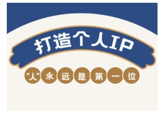 自媒体IP变现实战营,自媒体从业者打造个人品牌,提升变现能力的实战课程-91创业项目库