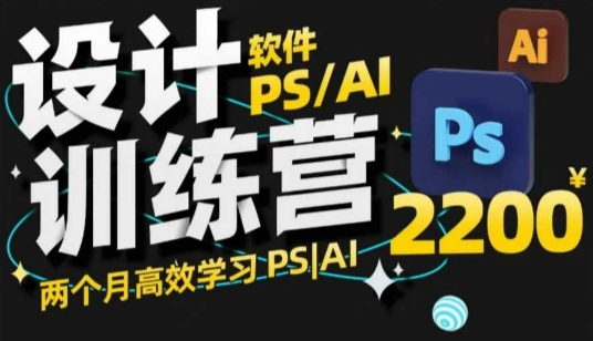 PS_AI设计训练营，两个月高效学习PS_AI，学好设计-91创业项目库
