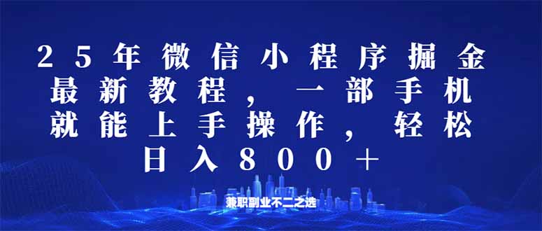 微信小程序25年掘金玩法,一部手机就能操作,稳定日入800+,适合所有人…-91创业项目库