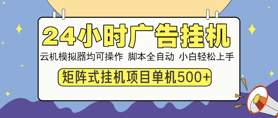24小时广告挂机  单机收益500+ 矩阵式操作，设备越多收益越大，小白轻…-91创业项目库