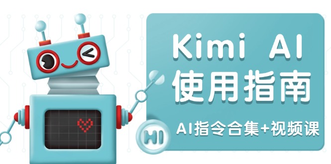 Kimi AI使用指南:涵盖多领域指令,全面升级创作效率 (AI指令合集+视频课-91创业项目库