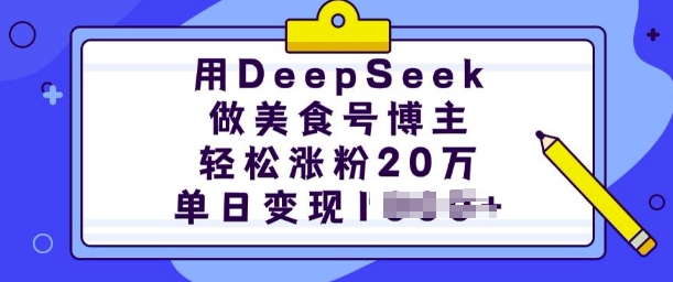 用DeepSeek做美食号博主，轻松涨粉20万，单日变现多张-91创业项目库