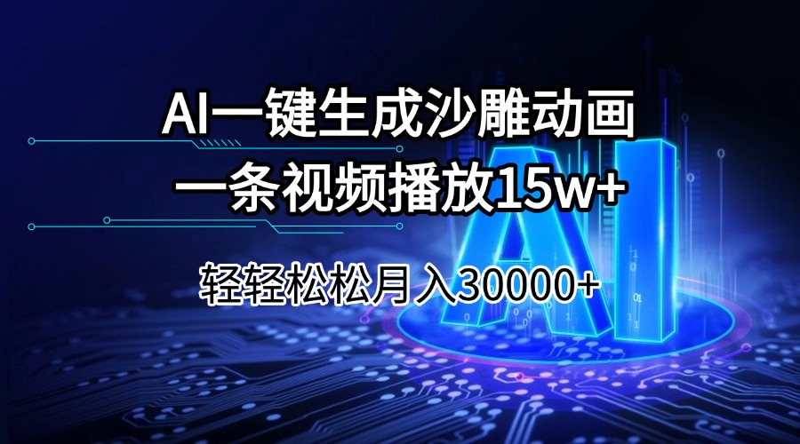 AI一键生成沙雕动画一条视频播放15Wt轻轻松松月入30000+-91创业项目库
