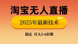 淘宝无人直播带货9.0，最新技术，不违规，不封号，当天播，当天见收益...-91创业项目库