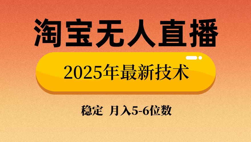淘宝无人直播带货9.0，最新技术，不违规，不封号，当天播，当天见收益…-91创业项目库