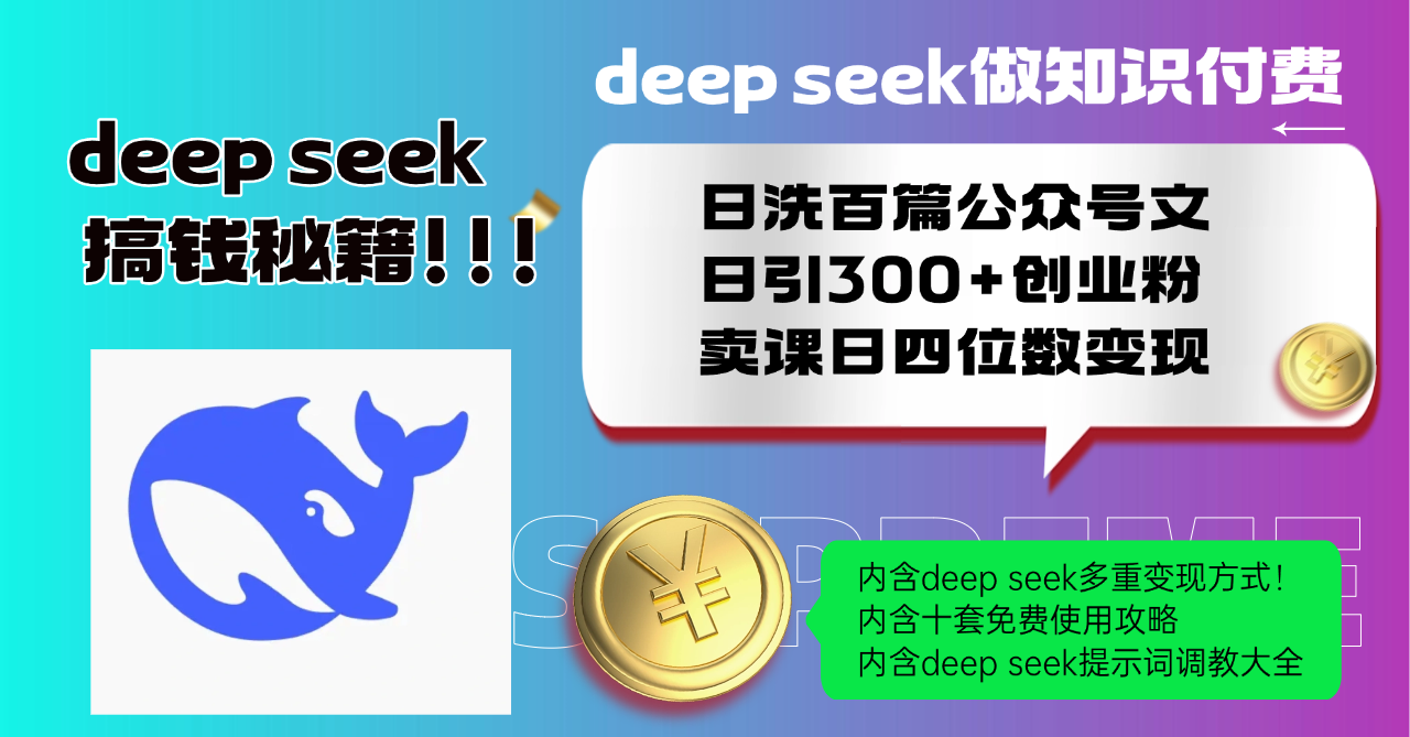 Deep seek做知识付费日洗百篇公众号文日引300+创业粉，卖课日四位数变…-91创业项目库