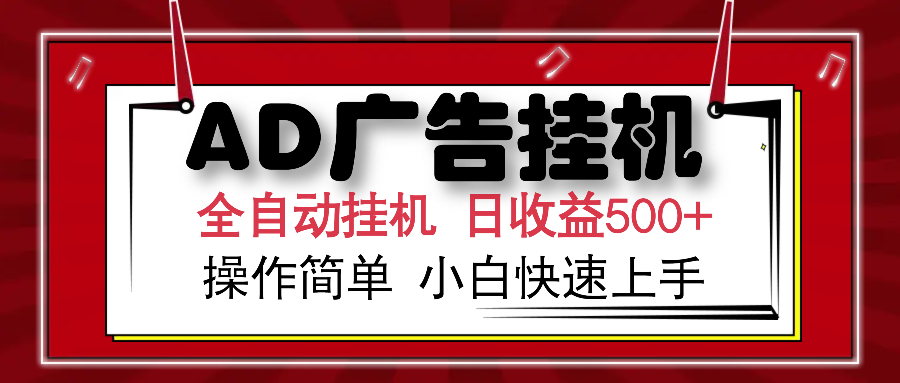 AD广告全自动挂机 单日收益500+ 可矩阵式放大 设备越多收益越大 小白轻…-91创业项目库