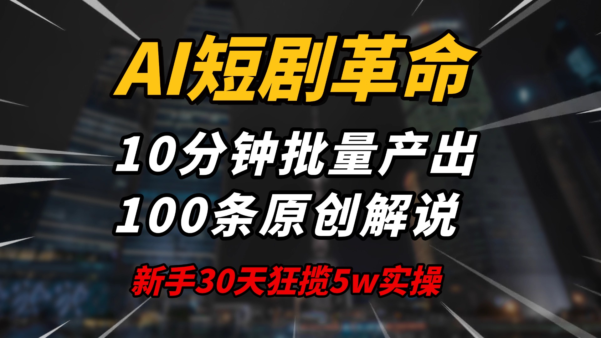 AI短剧革命！10分钟批量产出100条原创解说，新手30天狂揽5w实操揭秘-91创业项目库